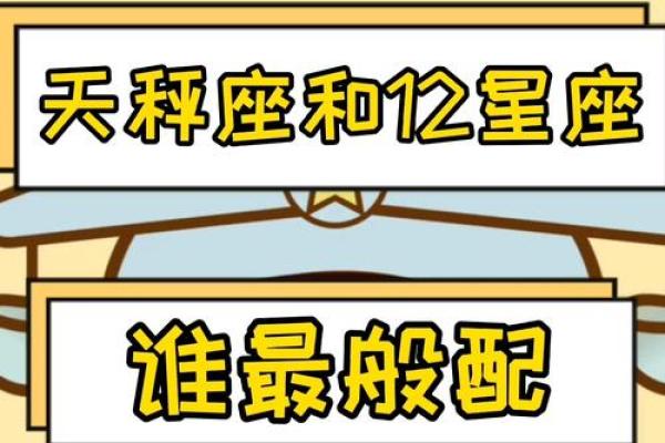 天秤适合跟什么星座最配做朋友