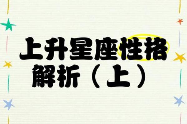 上升星座看运势还是性格