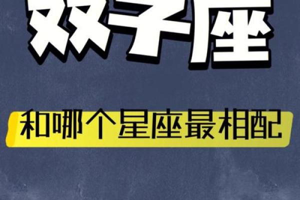 双子和什么星座在一起最合适