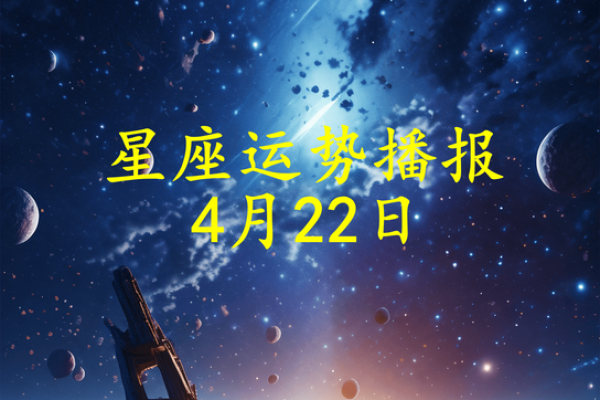 农历四月十五日是什么星座？