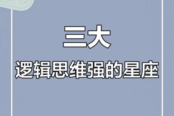 科学家最多的星座 逻辑思维最强