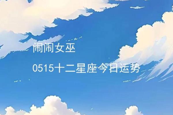 每月星座运势闹闹女巫