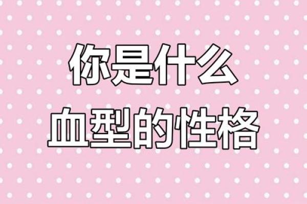 人品极佳 品行勿庸置疑的四大血型