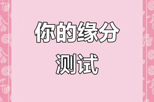 缘分测试3366 缘分测试免费？