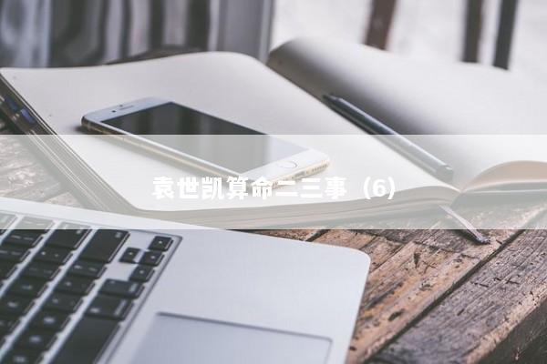 袁世凯算命二三事（6）