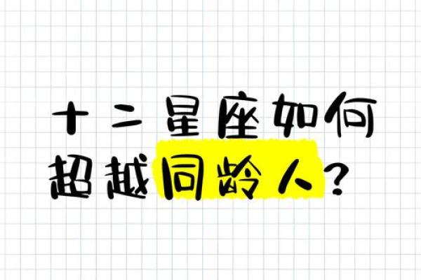 跟同龄人交往的星座有哪些