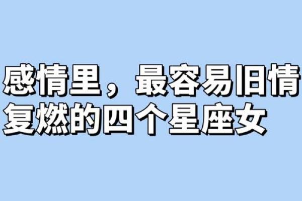 哪些星座慢热但长情的人