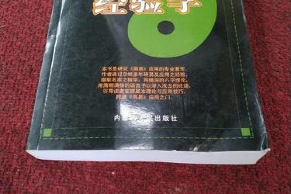 八字应用经验学