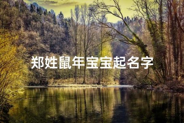 郑姓女孩名字大全-郑姓女孩起名字大全-郑姓名字大全姓名 郑姓女孩名字大全-郑姓女孩起名字大全-郑姓名字大全姓名