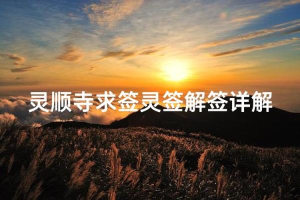 灵顺寺第95签解签什么意思 灵顺寺第95签解签什么意思