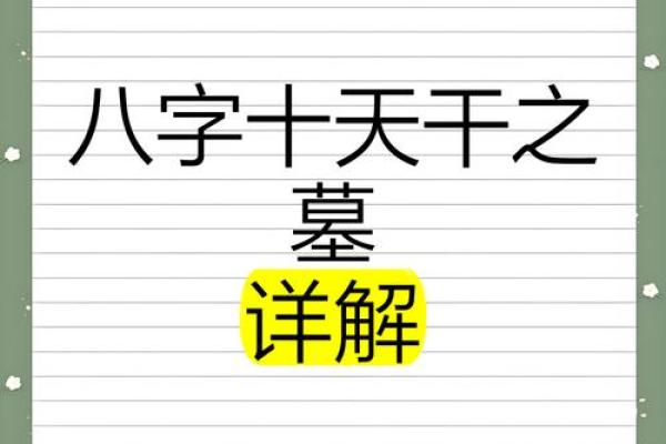 八字墓库详解