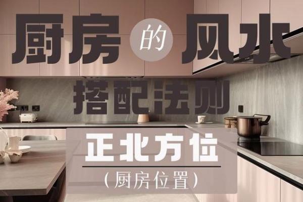 厨房风水格局该如何去布置为好