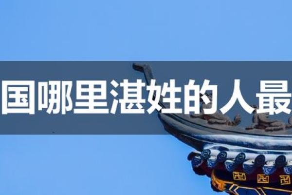 湛姓女孩名字大全-湛姓女孩起名字大全-湛姓名字大全姓名 湛姓女孩名字大全-湛姓女孩起名字大全-湛姓名字大全姓名