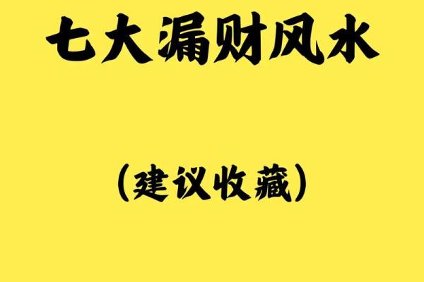 家宅风水,易招阴和漏财的气场 家宅风水,易招阴和漏财的气场