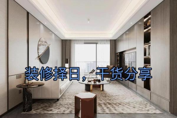 选日子办大事 装修房子选日子可参考这些黄道吉日