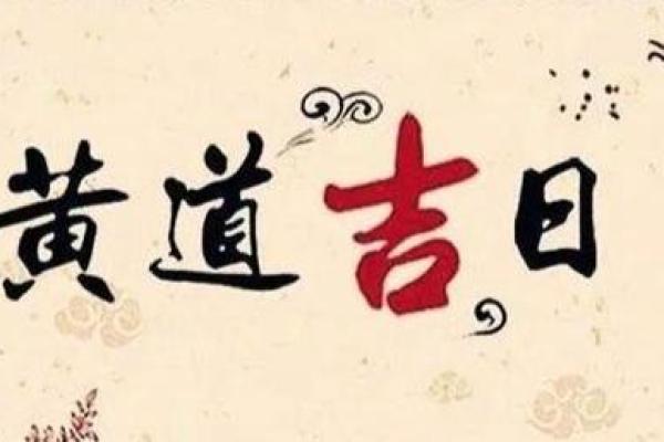 入宅准确看吉日才能旺宅 好的日子必定少不了这些民俗色彩