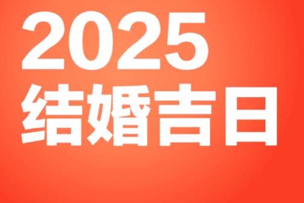 2025年6月28日是黄道吉日 2025年6月28结婚最佳日子