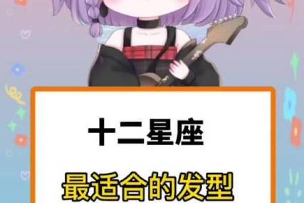 12星座适合什么发型有图