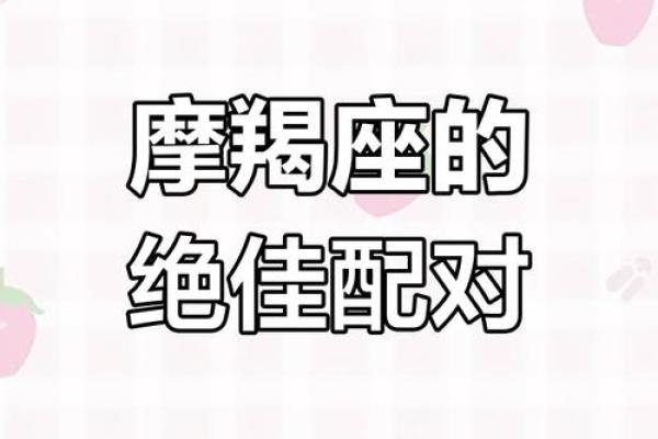 摩羯座女生和什么座最配对 摩羯座女生最吃哪一套