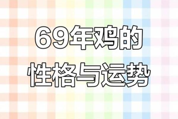 1969年属什么生肖配对 属鸡人的命运如何