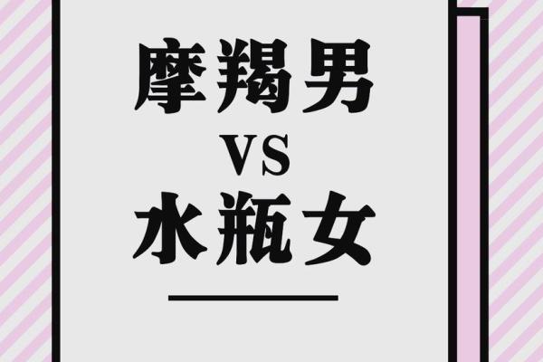 水瓶女和摩羯男星座配吗