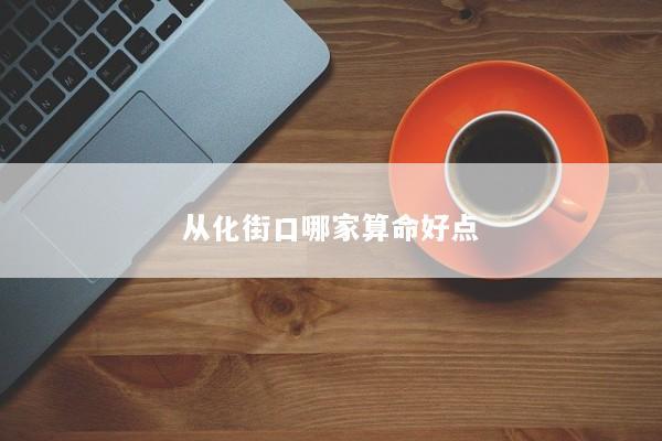 从化街口哪家算命好点