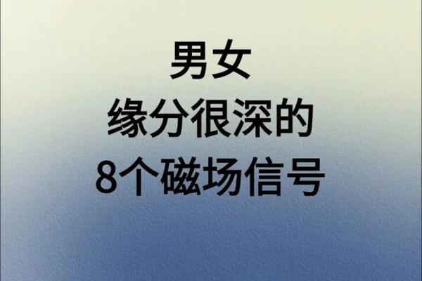 男女间缘份风水包含的10条秘密