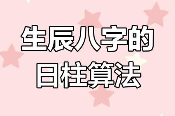 从八字日柱入手，破解你的命运密码！